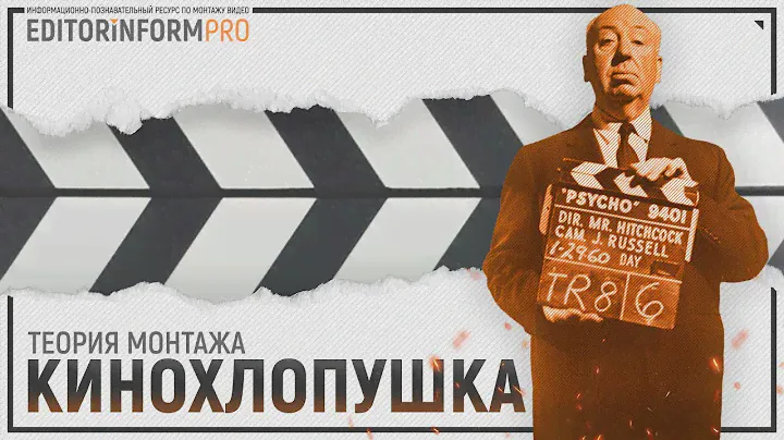Кинохлопушка | Теория монтажа