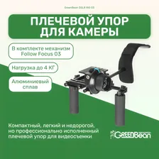 Плечевой упор для камеры GreenBean DSLR RIG 03