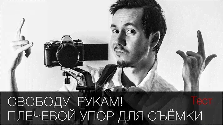 Свободу рукам! Тест плечевого упора для видеосъёмки