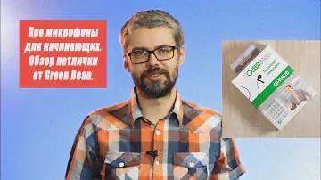 Как записать качественный звук на телефон или фотоаппарат. Обзор петлички от GreenBean.