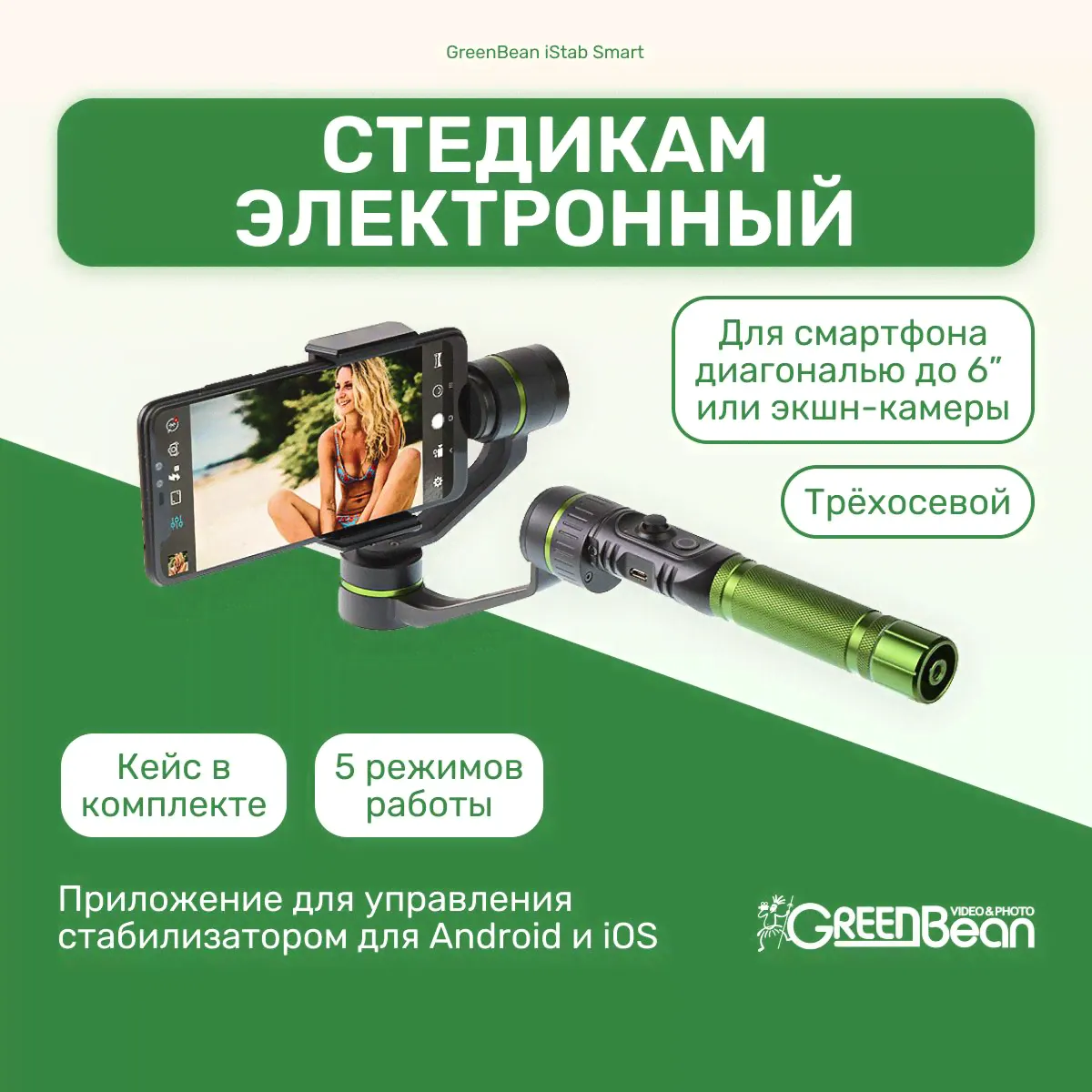Стедикам электронный GreenBean iStab Smart трёхосевой стабилизатор для камеры, GoPro ручной для видеосъемок-0