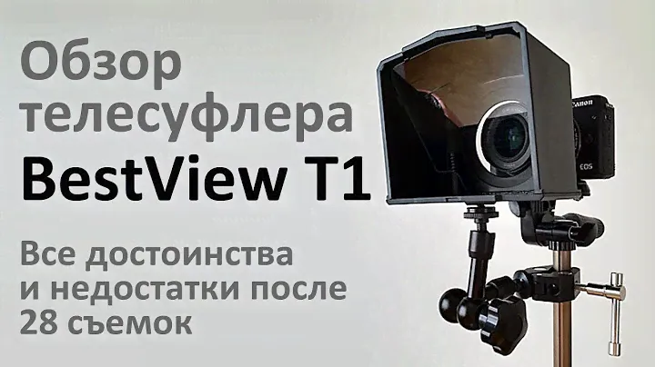 Телесуфлер Bestview - наше мнение после нескольких месяцев эксплуатации