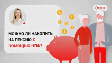 Можно ли накопить на пенсию с помощью НПФ?