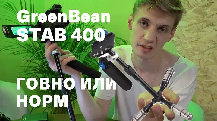 Стедикам GreenBean Stab 400 - Не выкидывайте сразу.