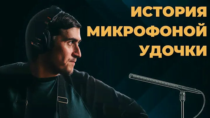 КАК ПОЯВИЛАСЬ МИКРОФОННАЯ УДОЧКА | ИСТОРИЯ ЗВУКА В КИНО