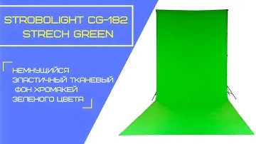 Strobolight CG-182 Strech Green - немнущийся эластичный тканевый фон хромакей зеленого цвета