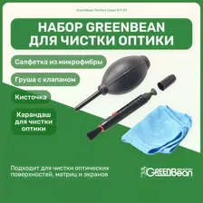 Набор для чистки оптики GreenBean Perfect Clean KIT-01, чистящий комплект для объектива/камеры/фотоаппарата (груша, микрофибра, карандаш)