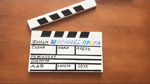 Как Сделать Хлопушку РЕЖИССЕРА Своими Руками?? How To Do Clapperboard ?