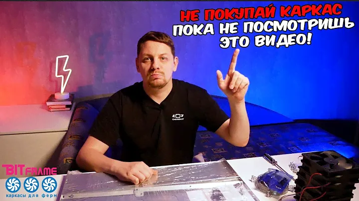 сборка рига с алиэкспресс каркас BITFRAME
