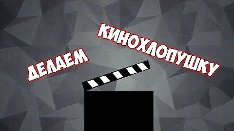 КИНОХЛОПУШКА своими руками