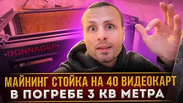 Собираю Майнинг стойку под 40 видеокарт в погребе на три квадратных метра