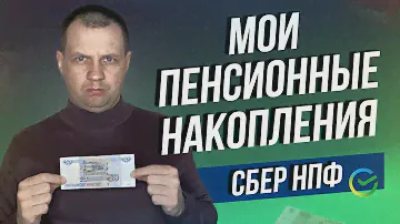Какую доходность показал Сбер НПФ? Куда инвестирует накопления НПФ? Сравнил свою доходность и НПФ.