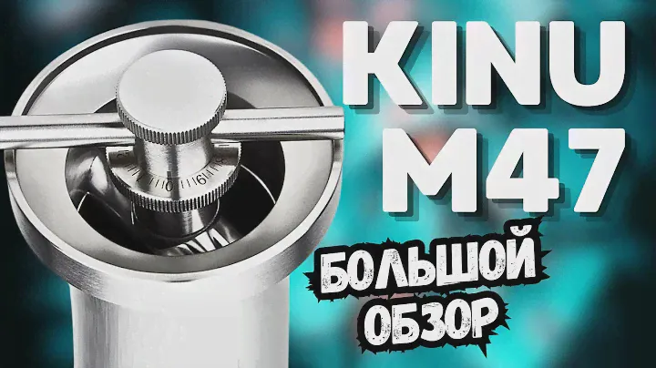 Kinu M47 БОЛЬШОЙ ОБЗОР