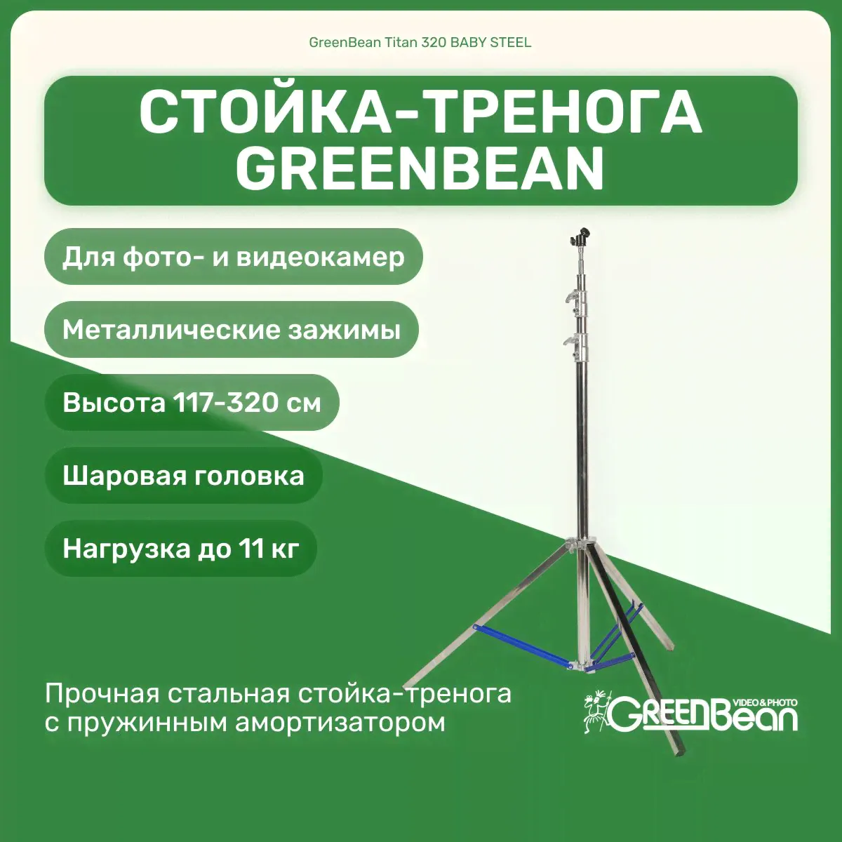 Стойка-тренога GreenBean Titan 320 BABY STEEL Напольная для студии, студийного оборудования, для фотоаппарата, для камеры
