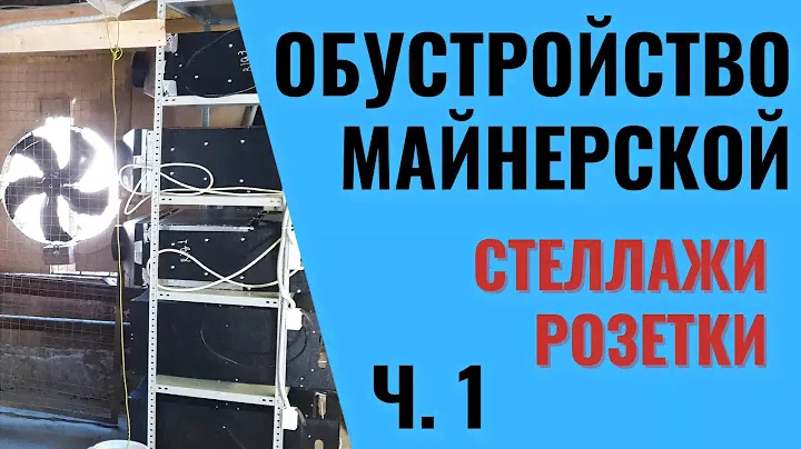 Обустройство майнерской. Стеллажи, розетки ч 1 | Записки Майнера